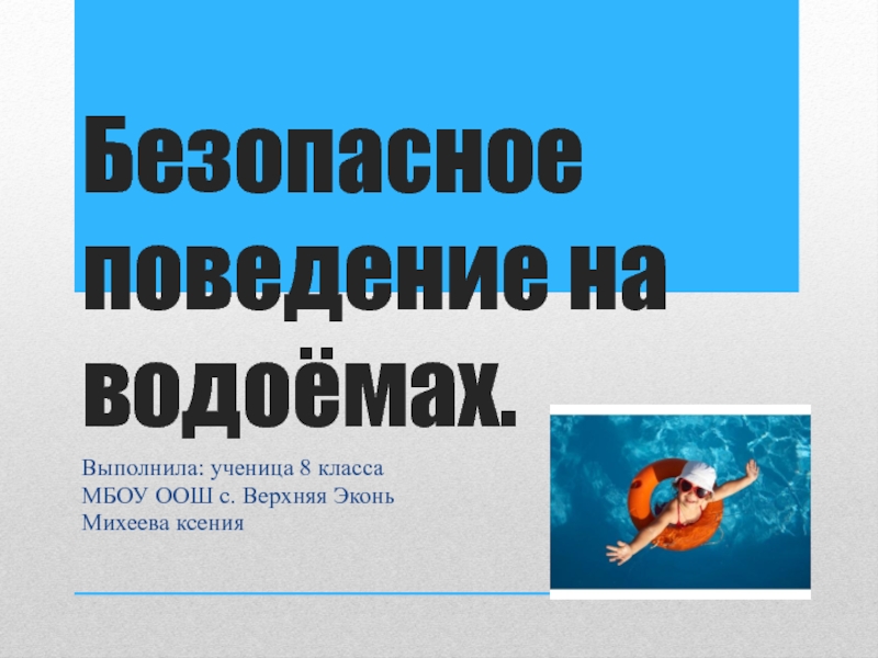 Реферат: Правила поведения на водоемах и меры безопасности в зимний период