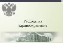 Презентация по дисциплине Бюджетная система РФ Расходы на здравоохранение