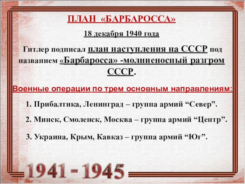 План по разгрому ссср