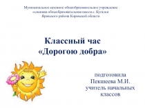 Классный час Дорогою добра 1-5 класс