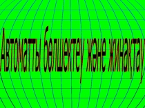 Презентация Ашық сабақ 10 сынып Автоматты бөлшектеу және қайта жинақтау