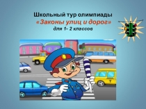 Викторина по правилам дорожного движения