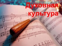 Духовная культура