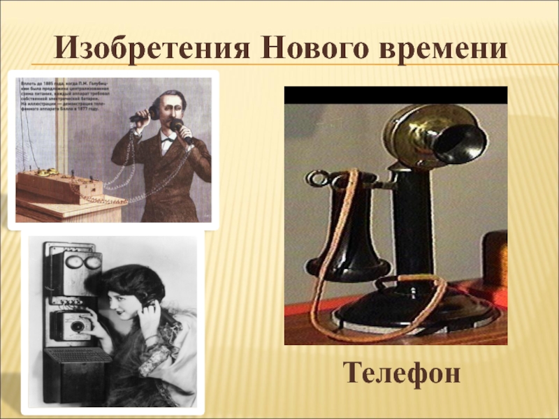 Новое время 4 класс. Изобретения нового времени. Открытия и изобретения нового времени. Изобретение нового века. Изобретатели нового времени.