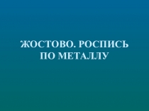 Презентация по изо на тему Жостово роспись по металлу