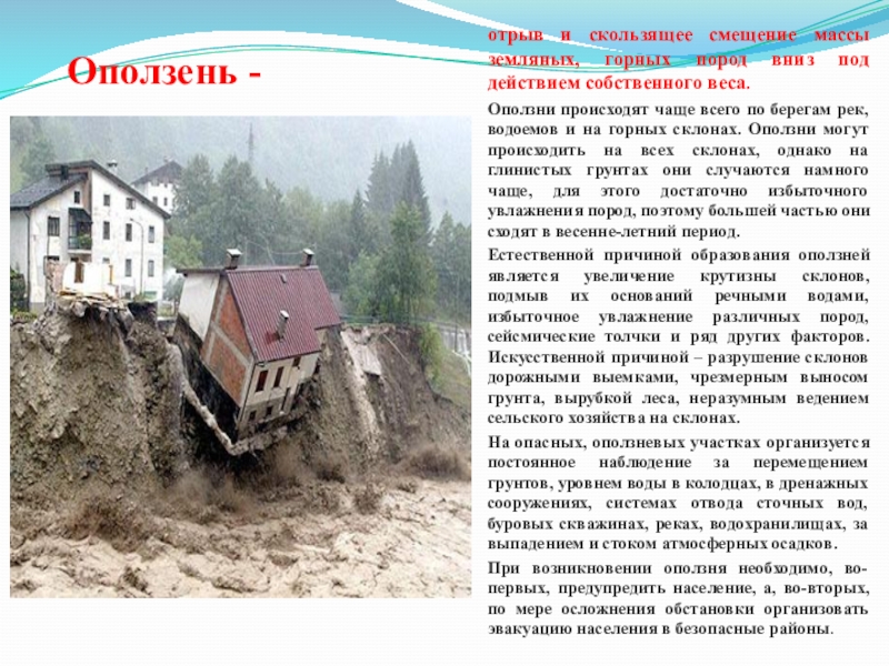 Оползень это смещение масс горных пород. Оползень насекомое. Ч. Оползни сдвига-скольжения. Отрыв и скользящее смещение массы земляных горных.