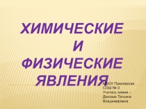 Презентация Физические и химические явления