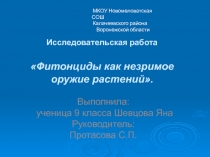 Фитонциды как незримое оружие растений