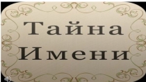 Внеклассное мероприятие Имена