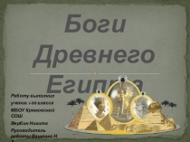 Презентация по истории на тему: Боги Древнего Египта (4 класс)