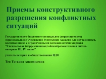 Приемы конструктивного разрешения конфликтных ситуаций