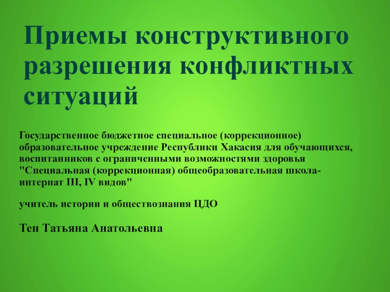 Конструктивное разрешение конфликтов презентация