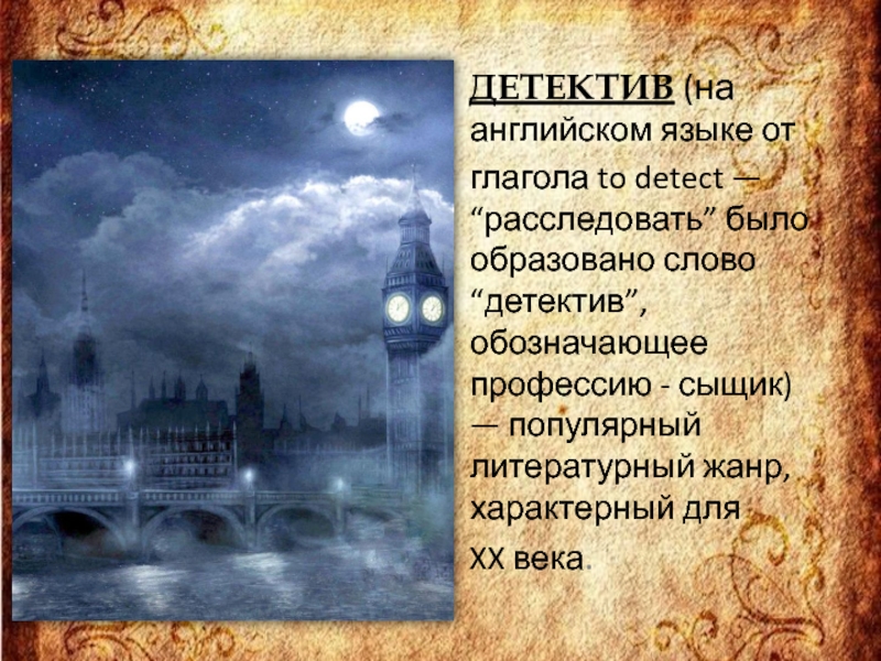 Язык детектива. Значение слова детектив. Откуда пришло слово детектив. Значение и происхождение слова детектив. Откуда появилось слово детектив.