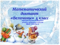 Презентация по математике Математический диктант. Величины