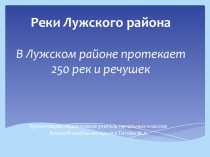 Презеннтация по внеурочной деятельностиЗнай и люби свой край на темуРеки Лужского района