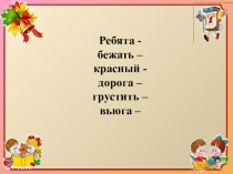 Презентация для урока русского языка по теме Синонимы, антонимы