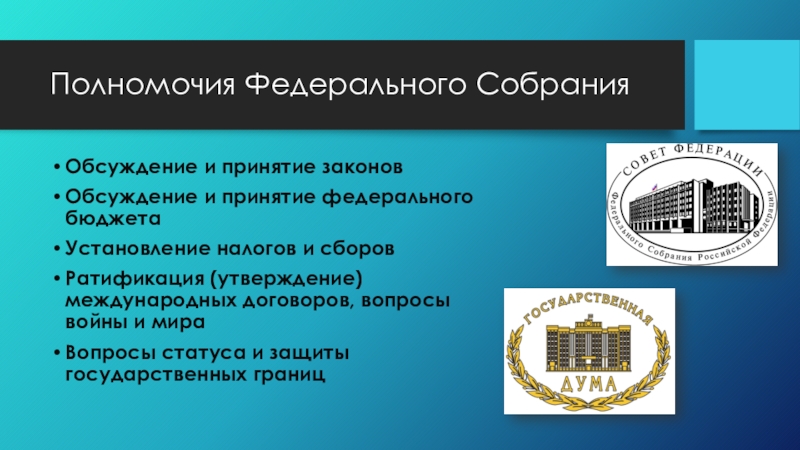 Законодательное собрание состоит. Полномочия палат федерального собрания РФ. Полномочия федеральногосгбрание. Полномочия фнедеральногот собрания. Функции и полномочия палаты федерального собрания.