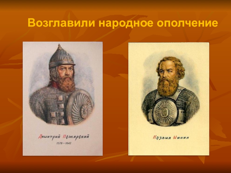 Народное ополчение. Возглавил народное ополчение. Кто возглавил II ополчение?. Кто возглавил Вятское ополчение. Возглавляли местное ополчение 9 века.