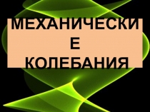 Презентация по физике на тему Механические колебания для 11 класса