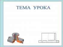 Презентация по черчении на тему Соединение вида и разреза