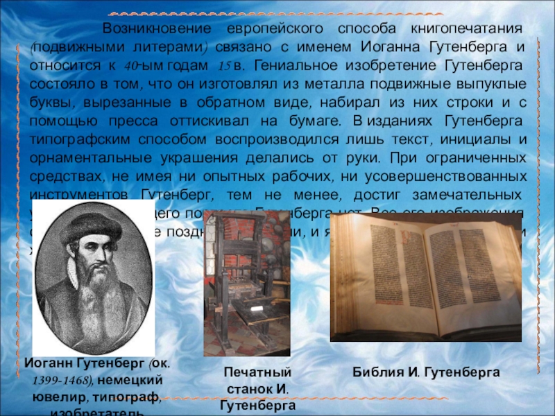 изобретение книгопечатания в западной европе. изобретатель книгопечатания в европе. иоганн гутенберг печатный станок. книгопечатание в европе дата. иоганн гутенберг печатный станок.
