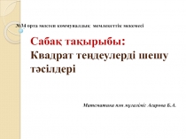 Презентация по математике Квадрат теңдеулерді шешу тәсілдері