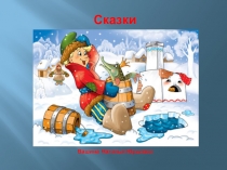 Презентация для старших дошкольников Любимые сказки
