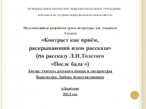 Презентация по литературе на тему Контраст как приём, раскрывающий идею рассказа (по рассказу Л.Н.Толстого После бала )(8 класс)