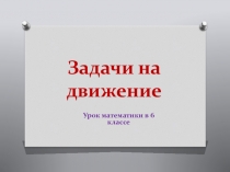 Презентация по математике на тему Задачи на движение по реке(6 класс)