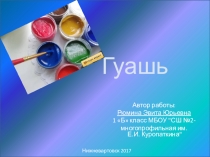 Научно-практическая конференция. Презентация к исследовательской работе Изготовление гуаши в домашних условиях