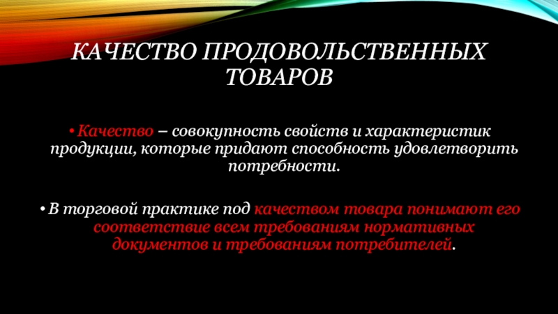 Презентация на тему качество продовольственных товаров