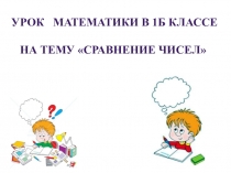 Презентация по математике на тему Сравнение чисел