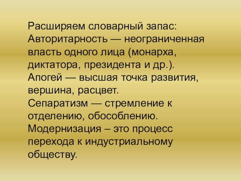 Правитель с неограниченной властью 8