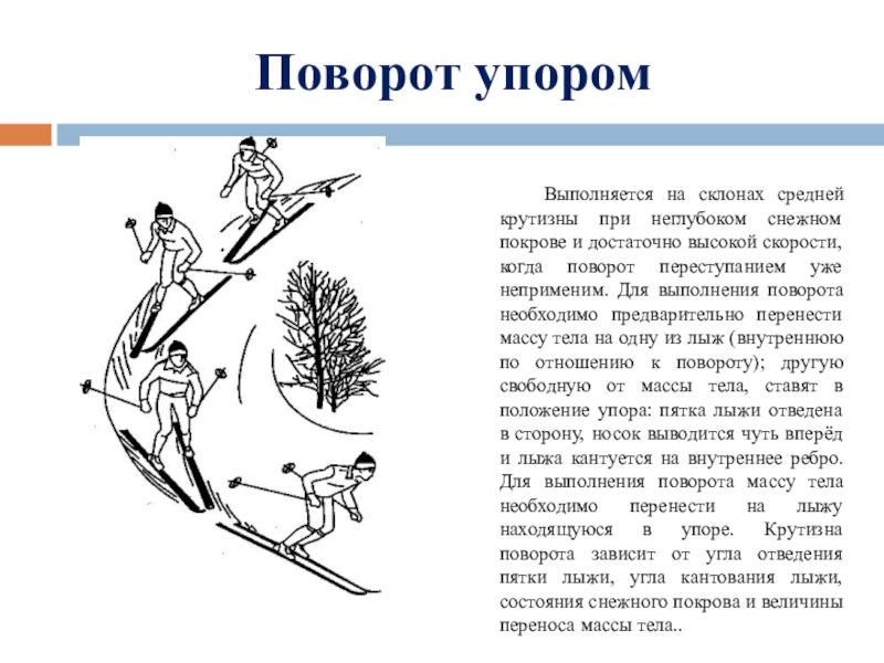 Поворот упором. Поворот из упора. Скорость при выполнении поворота переступанием. Склон средней крутизны.