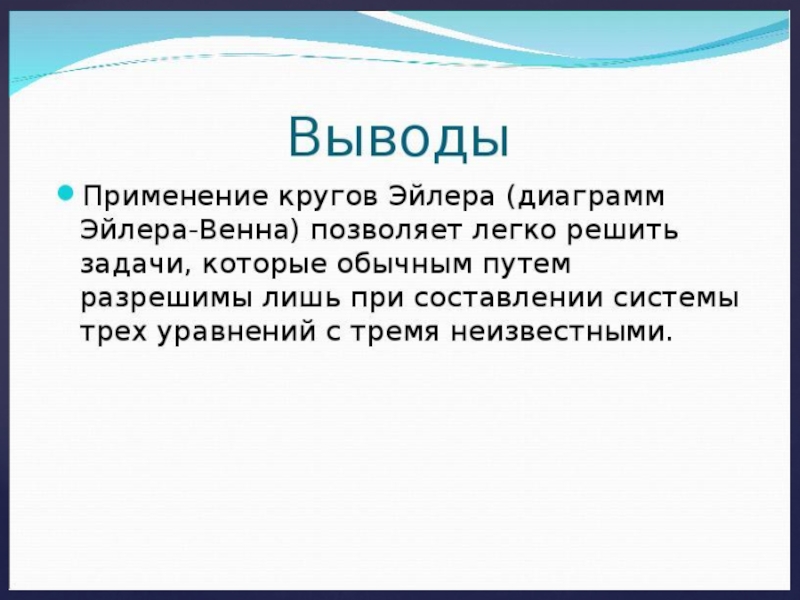 Выводы применения. Вывод по диаграмме. Метод Эйлера вывод. Заключение по проекту по диаграмме. Заключение Эйлера.