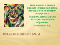 Презентация по математике на тему Кубизм в живописи(5-11 класс)