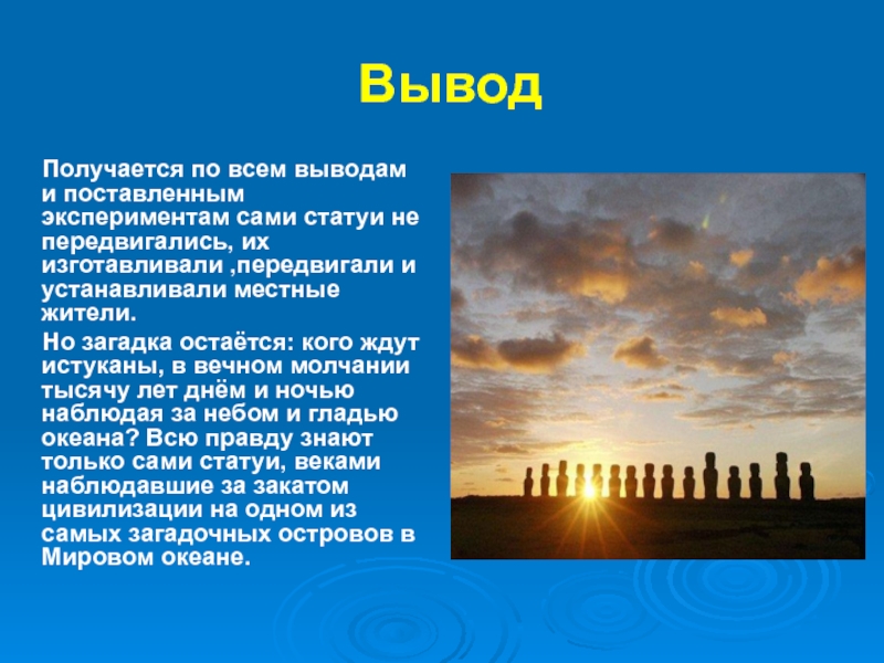 Вывод получаться. Презентация на тему остров Пасхи. Проект на тему остров Пасхи. Вывод на тему остров. Загадки на тему остров.