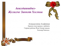 Презентация по патриотическому воспитанию Зиннәт Хәсәнов