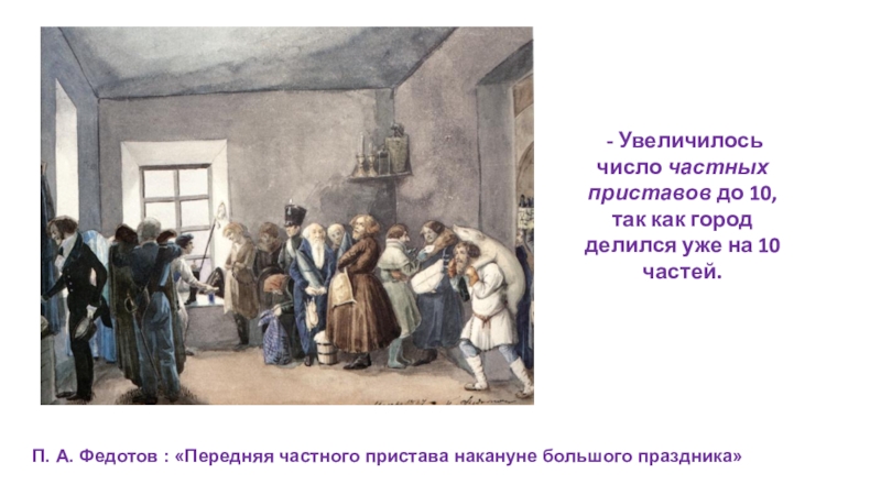 Повседневная жизнь в 18 в. Федотов «передняя частного пристава накануне большого праздника». 1837. Федотов передняя частного пристава накануне большого праздника. Картина передняя частного пристава накануне большого праздника. Повседневная жизнь петербуржцев.