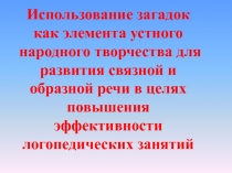 Использование устного народного творчества в работе учителя-логопеда по развитию связной речи