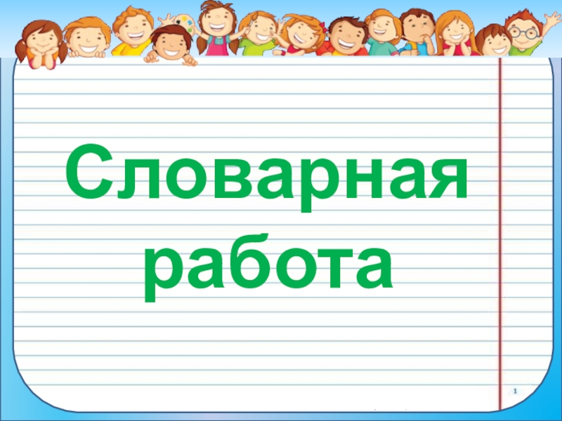 Словарная работа 3 класс презентация 3 класс