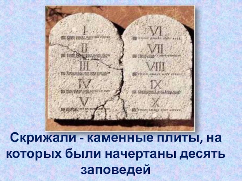 Скрижали что это такое. 10 Заповедей на каменных скрижалях. Десять заповедей скрижали. Скрижали Моисея 10 заповедей. Скрижали Завета 10 заповедей.