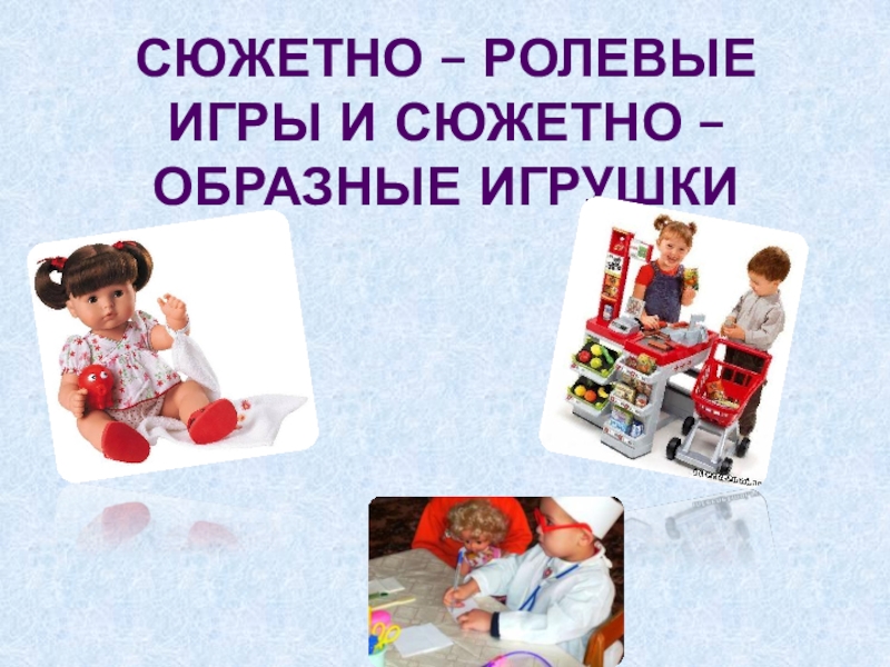 сюжетно ролевые игры на улице. сюжетно ролевая игра ателье в детсаду. сюжетно-ролевые игры. творческие сюжетно ролевые игры. сюжетно образные игры.