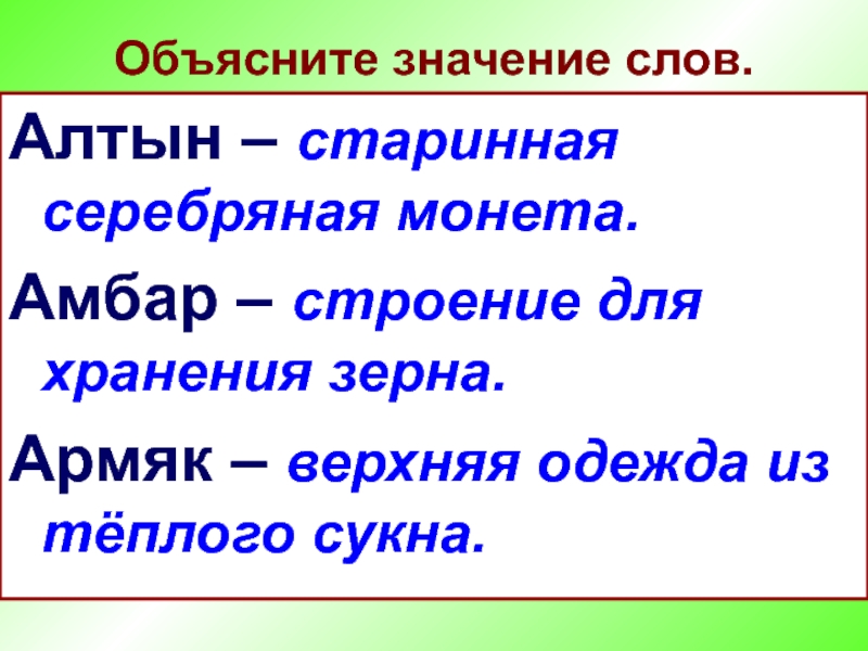 Корн значение слова. Алтын значение слова. Толкование слова Алтын. Толкование слов Алтын семья добро. Лексическое значение слова Алтын.