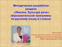 Презентация методической разработки раздела Лексика,Культура речи (5 класс)