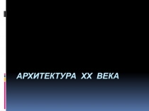 Презентация по мировой художественной культуре на тему Архитектура 20-го века