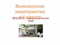 Презентация к внеклассному мероприятию на тему ГИА и ОГЭ