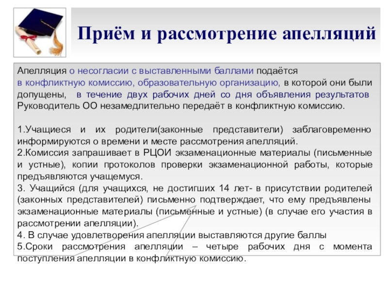 Прием 42. Апелляция о несогласии с выставленными баллами подается. Что подается в конфликтную комиссию.