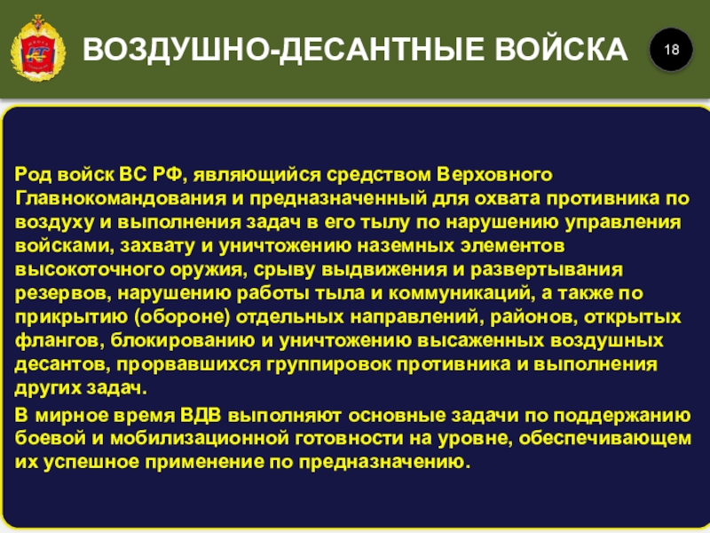 Род войск ВС РФ, являющийся средством Верховного Главнокомандования и предназначенный для охвата противника по воздуху и выполнения