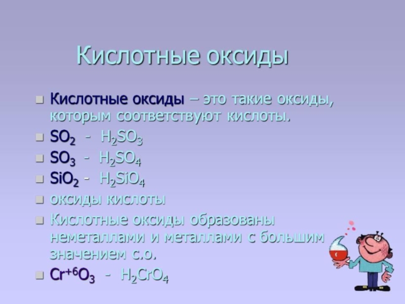 Оксид и кислотный остаток. Кислотные оксиды. Кислотные оксидыксиды. Кислотные оксиды примеры. Кислотакослотные оксиды.